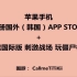 苹果手机注册国外（韩国) AAP Store账号 下载刺激战场国际服玩僵尸模式