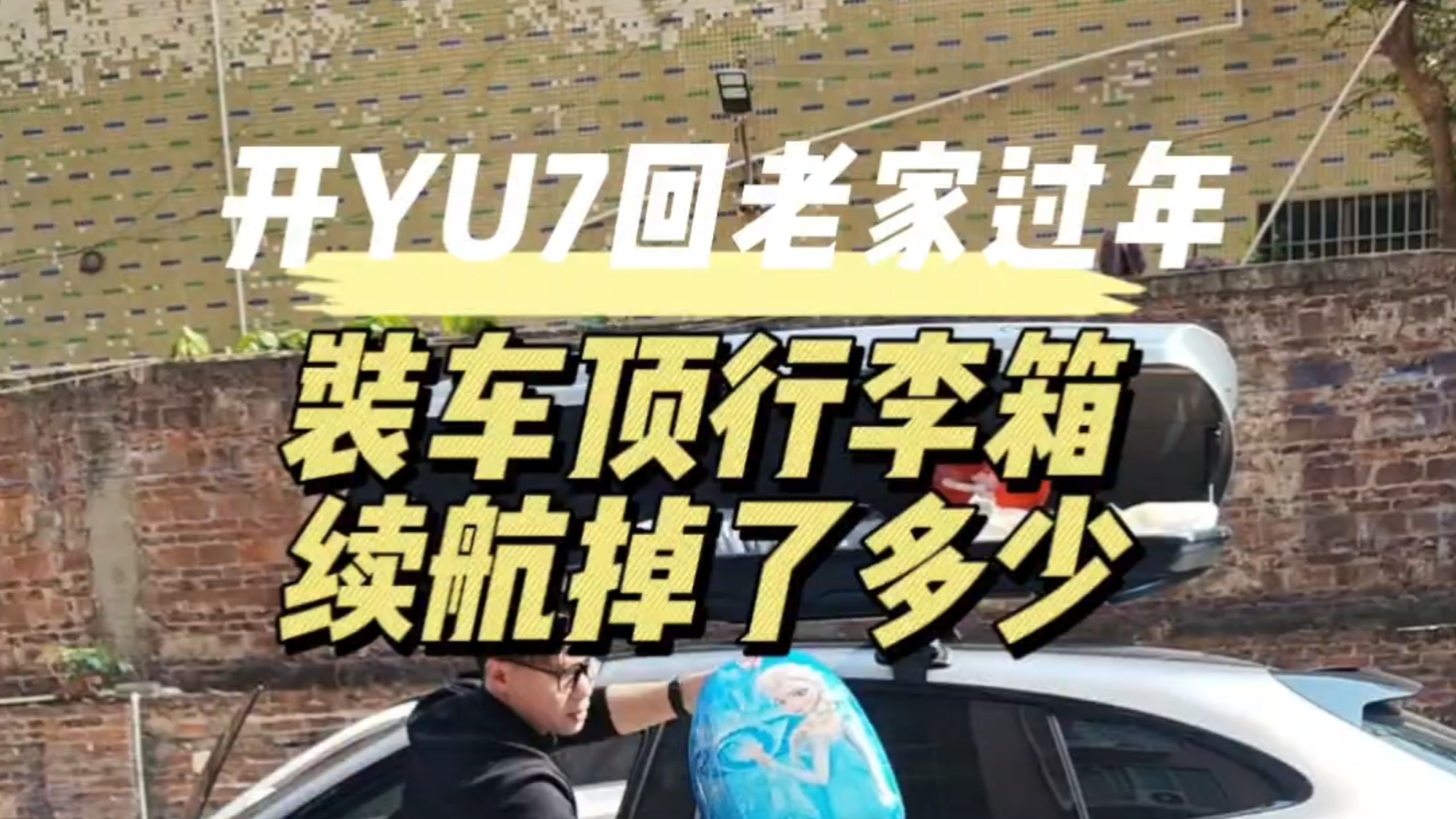开小米YU7回老家过年，装了车顶行李箱高速掉了多少续航？#小米YU7#小米汽车 #小米su7 #春节 #过年#雷军 #新能源汽车 #汽车 #小米SUV