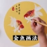 国画教程——金鱼画法