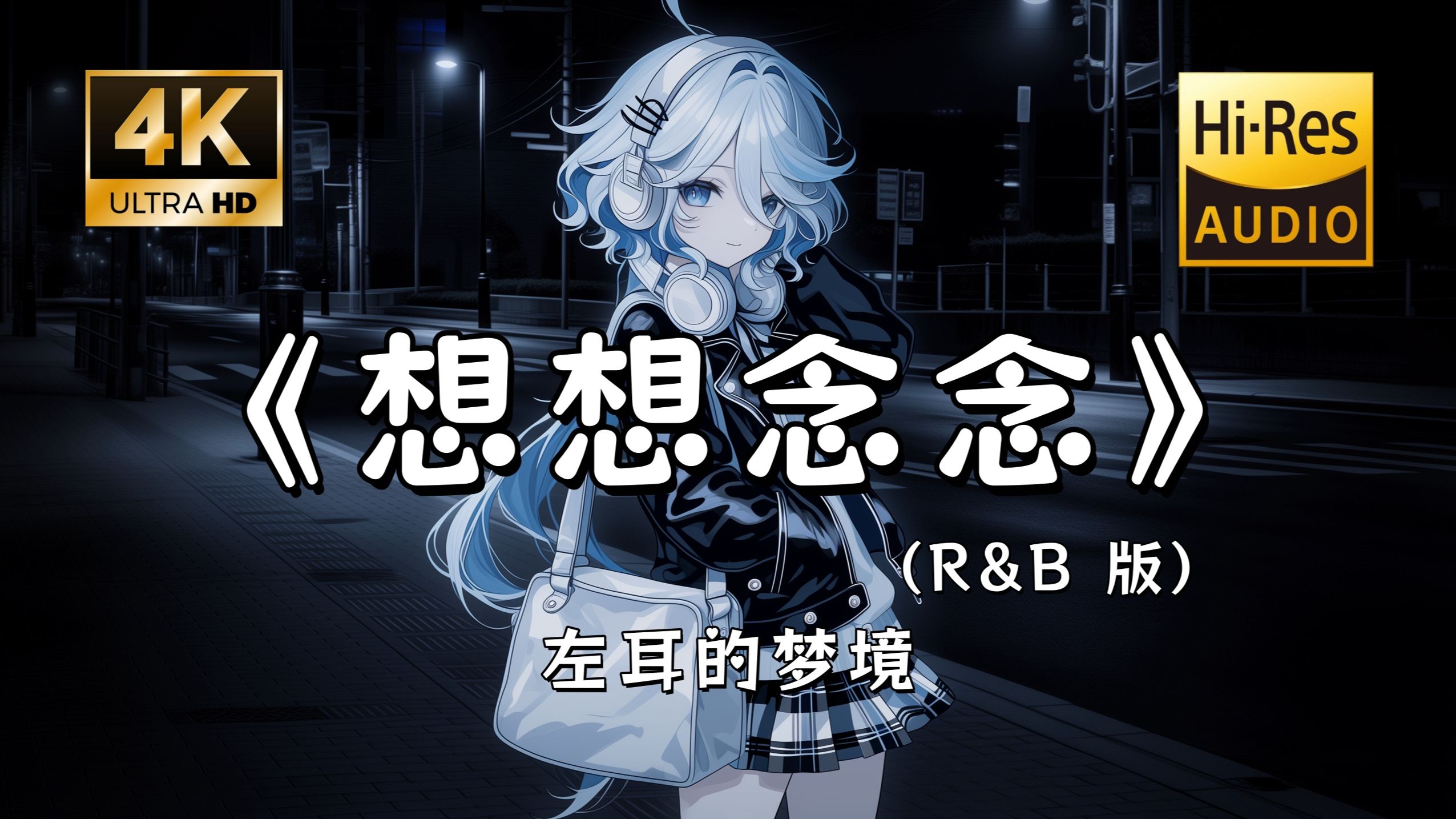 【Hi-Res无损】左耳的梦境《想想念念(R&B版)》完整版“我想念着你的气息 想念你说的我爱你 就是这样一次次无法忘记~”滚动歌词
