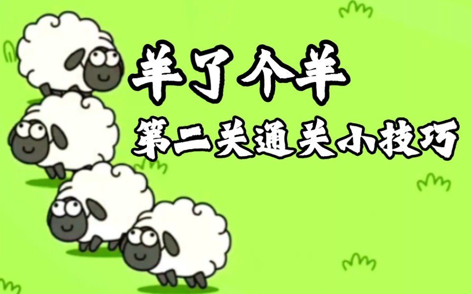 羊了个羊：一个通关小技巧可以提升98.9999%通关率
