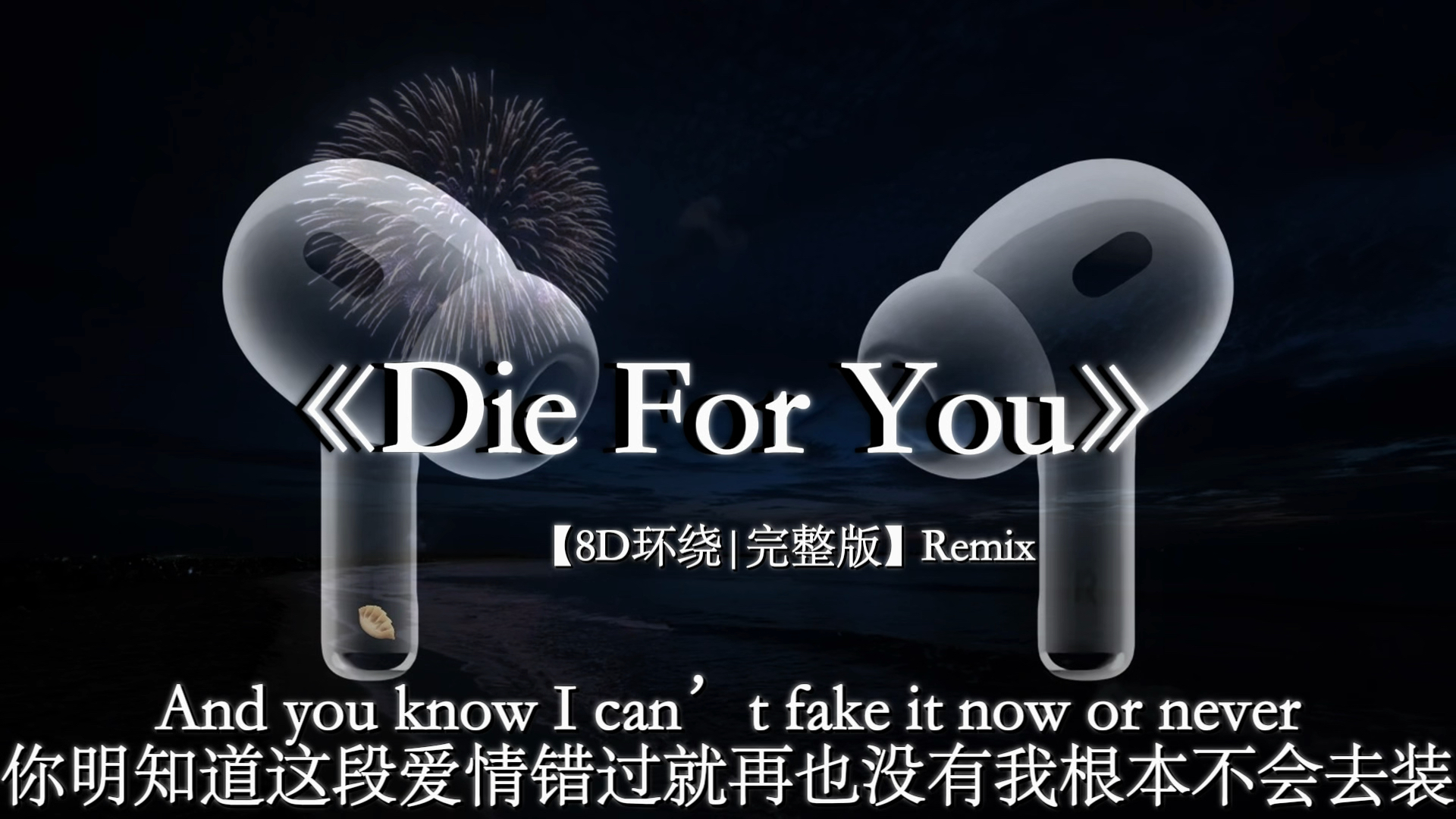 【8D环绕】我无法说我并不爱你 只因我爱你如此深切#戴上耳机 #theweeknd #dieforyou #音乐分享