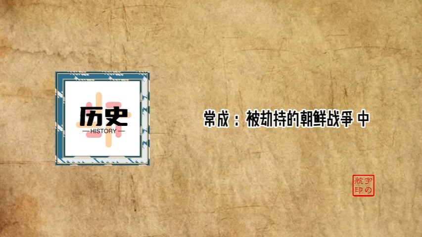常成 ：被劫持的朝鲜战争 中