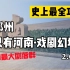中国最大剧落群——只有河南戏剧幻城 保姆级2.0攻略，21个剧场全说完！