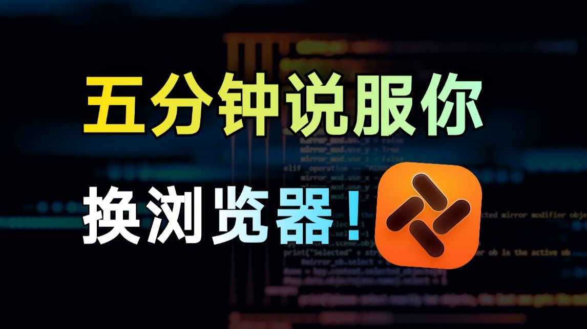 挑战用五分钟说服你换掉默认浏览器！