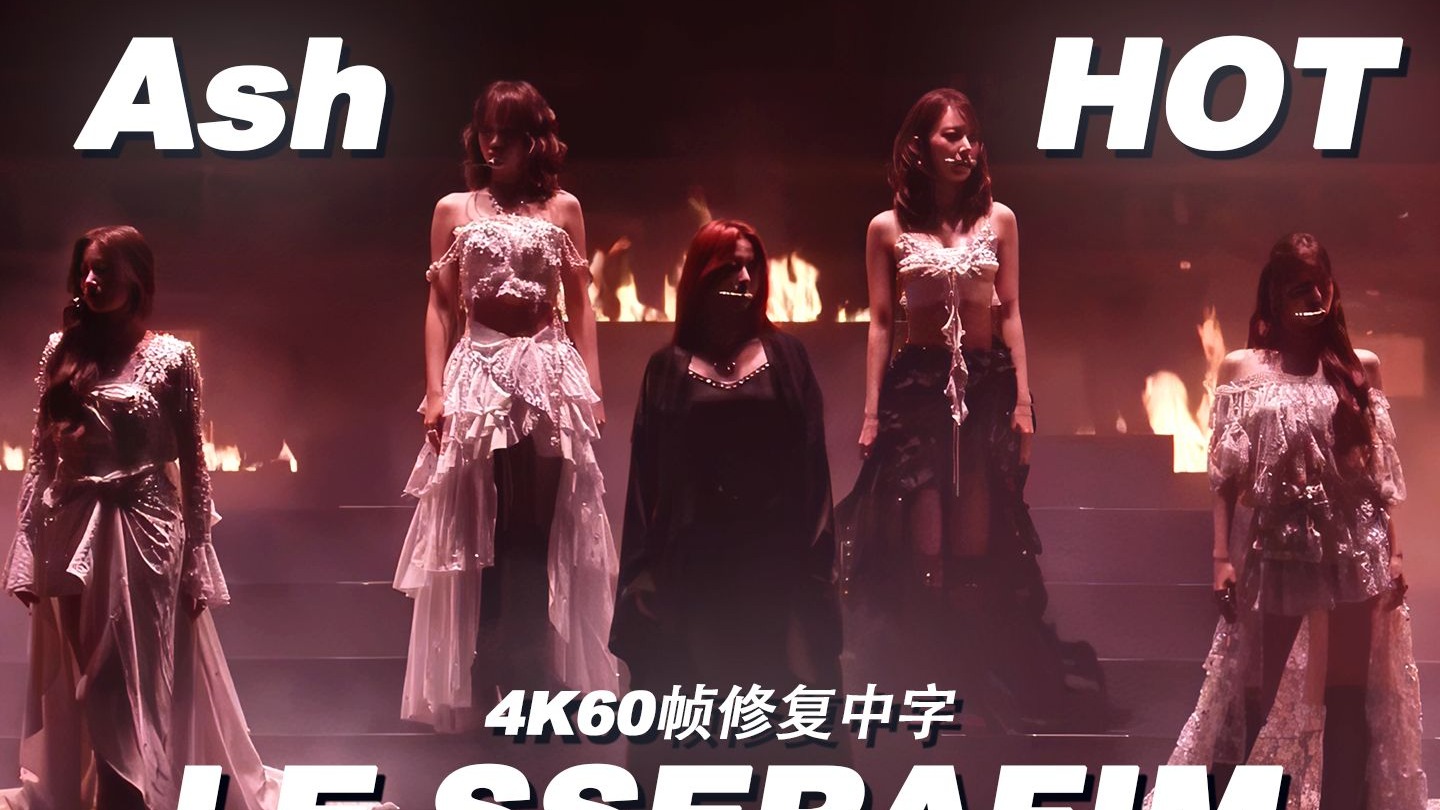 【4K60帧修复中字】化成灰烬重获新生做自己｜LE SSERAFIM - Ash + HOT｜250420仁川演唱会