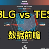 BLG vs TES 数据前瞻，仅统计季后赛数据【LPL第一赛段季后赛】