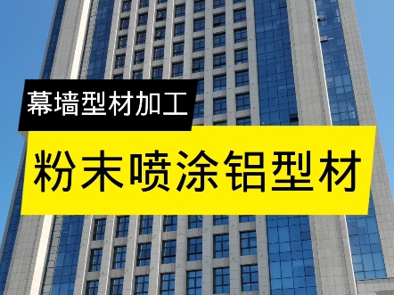 幕墙粉末喷涂铝型材加工。