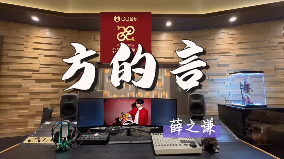 在百万录音棚听 薛之谦《方的言》（Live版） 【2025央视春晚】