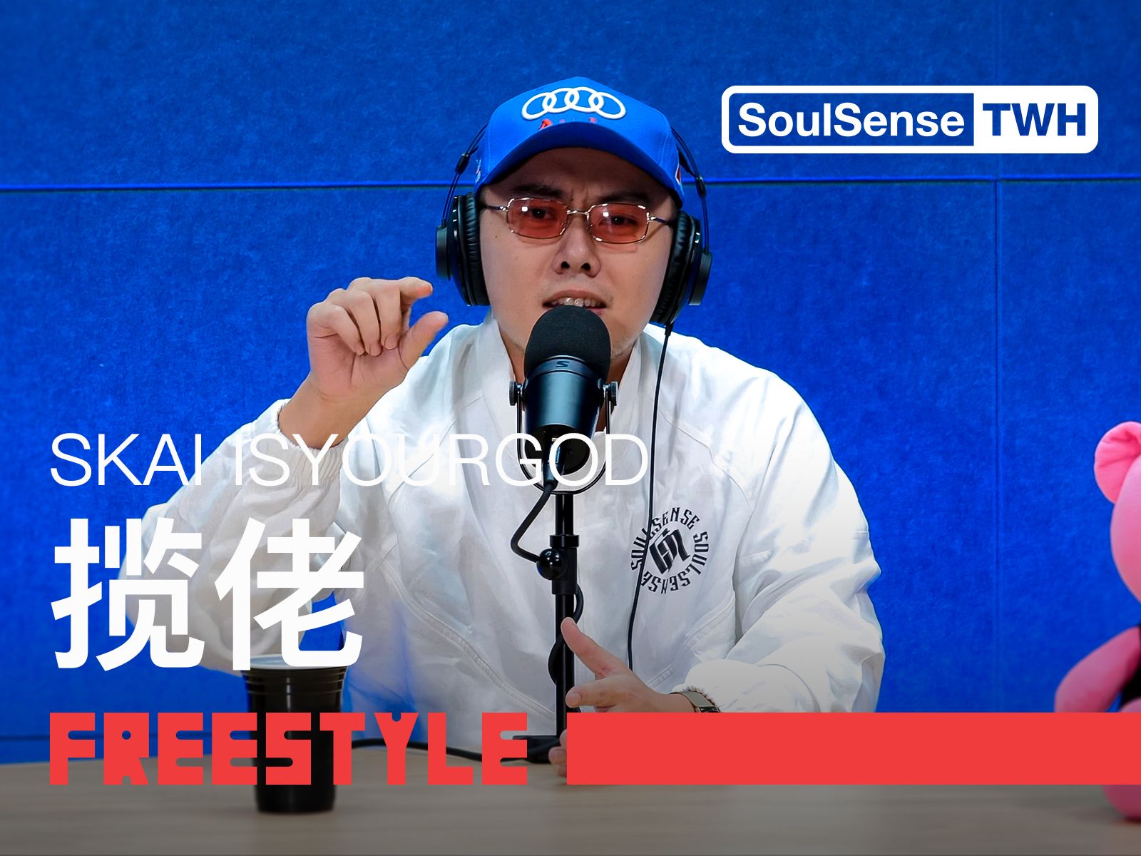 【揽佬SKAI ISYOURGOD】“国外有教父国内有领导 国内有领导也还有揽佬”| SoulSenseTWH-Freestyle