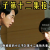 《财阀家的小儿子》第十二集抢先看
