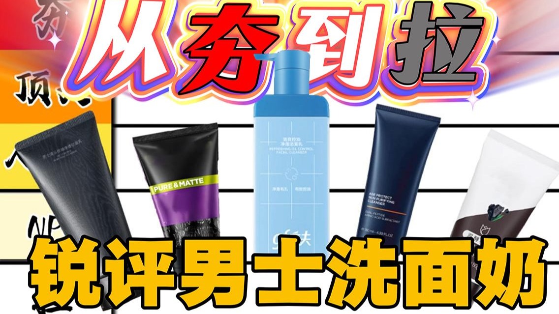【真实锐评】男士洗面奶全网实测，从夯到拉，拒绝忽悠！专研油皮/毛孔/痘印/保湿/男士专属一瓶搞定！懒人直接抄作业→高夫控油洗面奶！