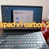 2023年二手办公利器Thinkpad x1 carbon 2018