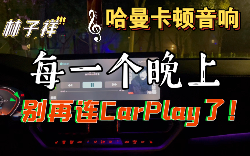 【这才是哈曼该有的样子】X3内置QQ音乐音质完爆CarPlay