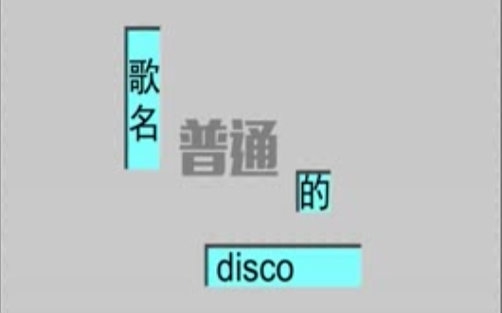 【新人翻唱】《普通disco》【傲沉桑】