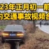 2023年正月初一前后国内交通事故视频合集