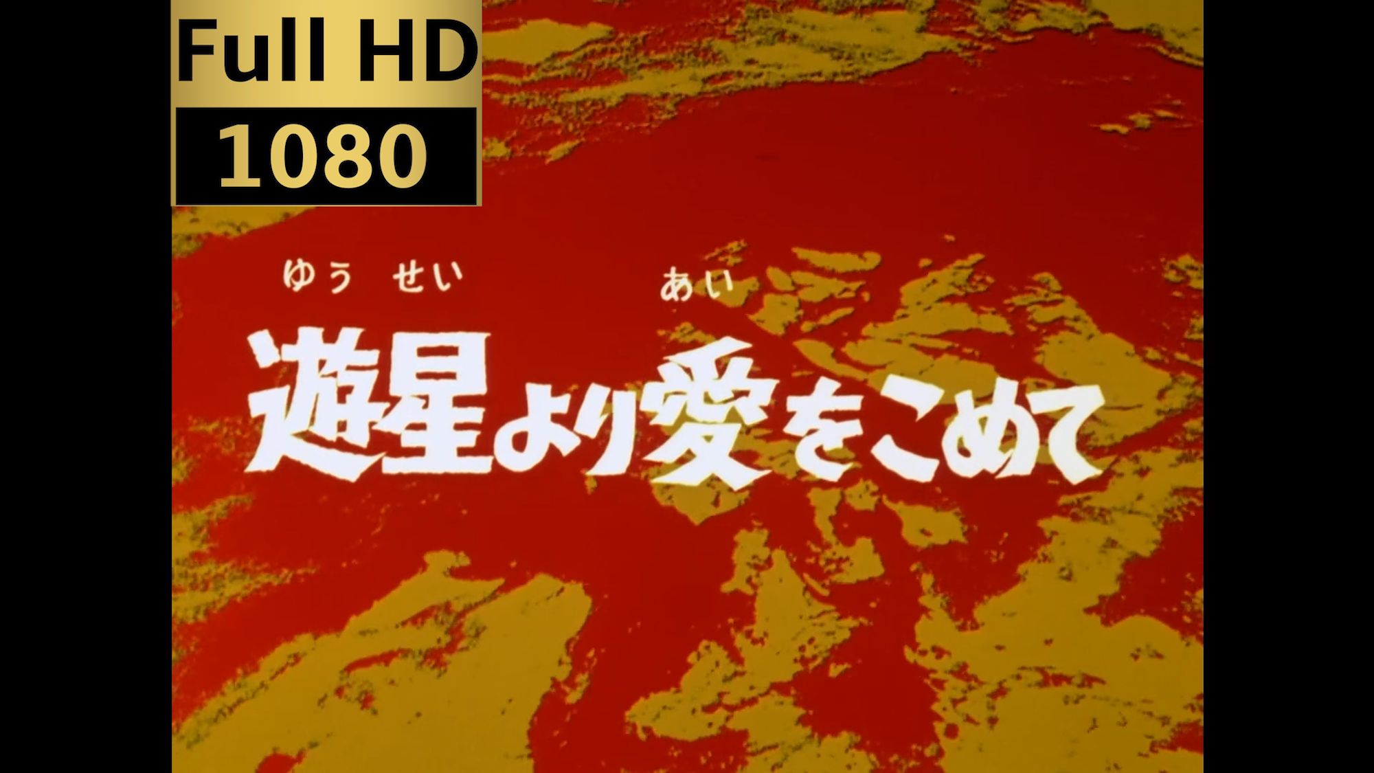 [1080P高清泄露版]赛文奥特曼第12集 把爱献给行星 未删减版
