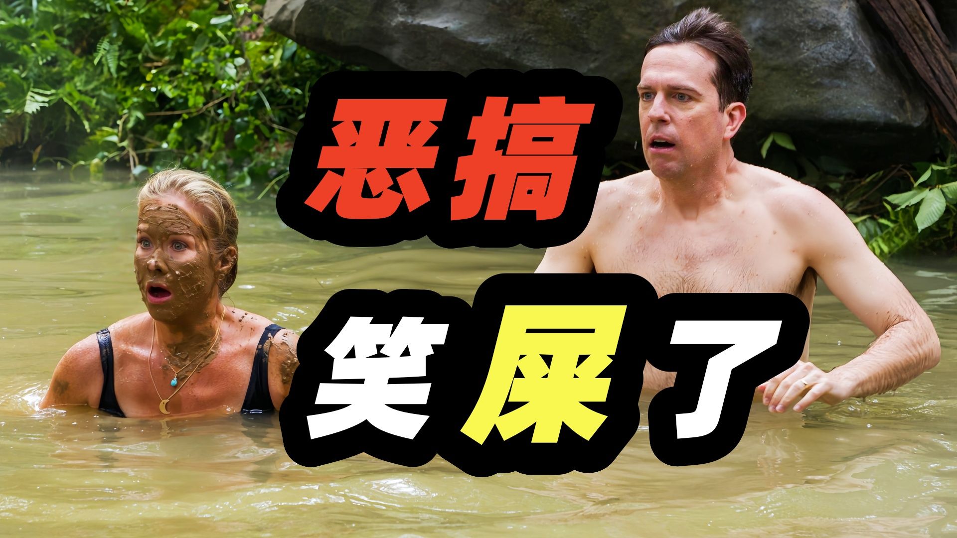 度假变渡劫！暑假出门旅游，如何精准猜中所有坑，爆笑R级公路喜剧电影《假期历险记》