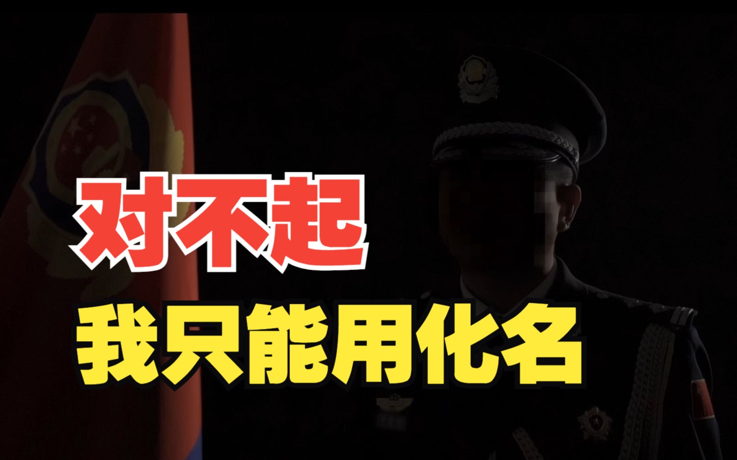 缉毒警的化名带着牺牲战友的名字