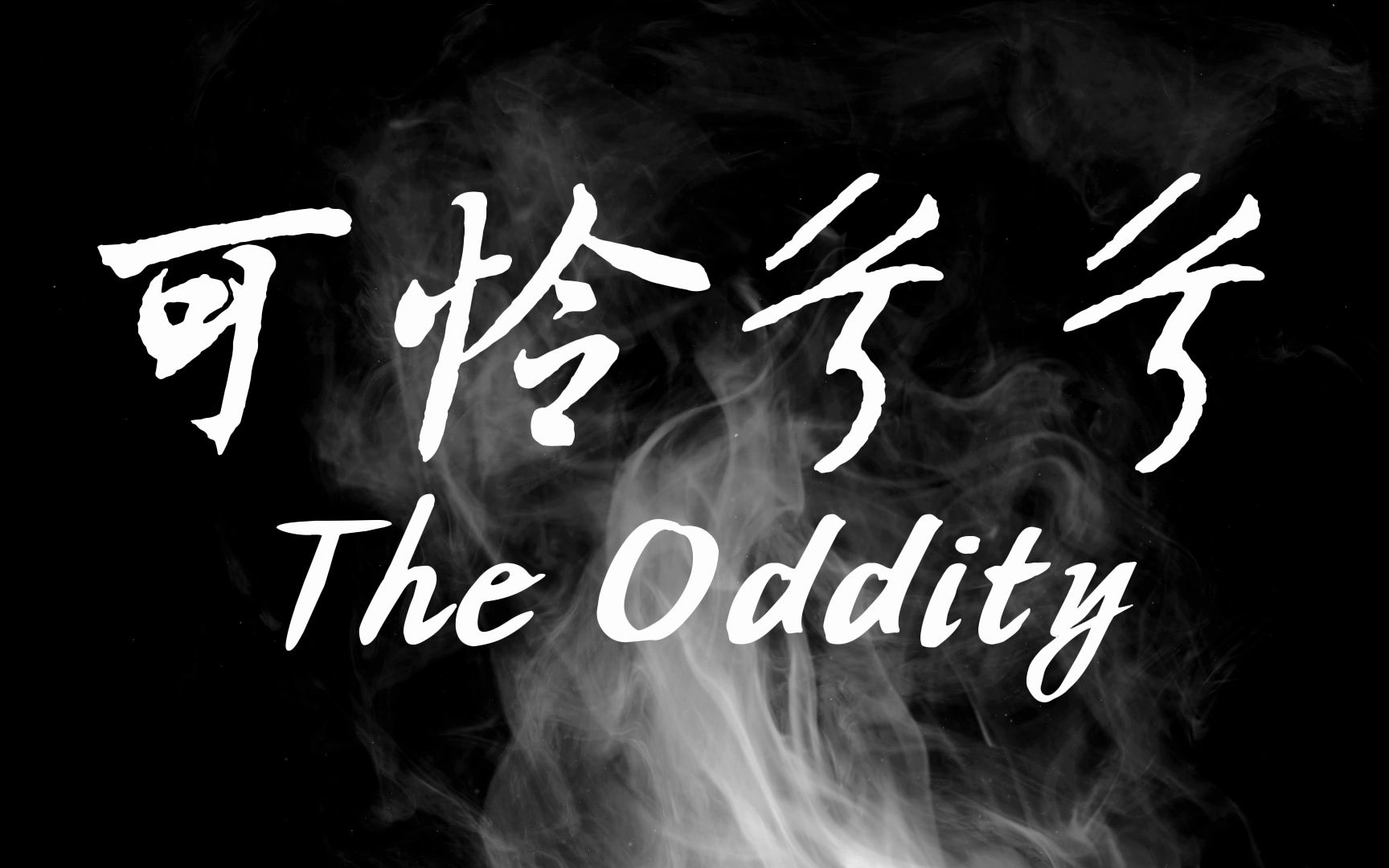 【摇滚推荐#73】可怜兮兮——The Oddity