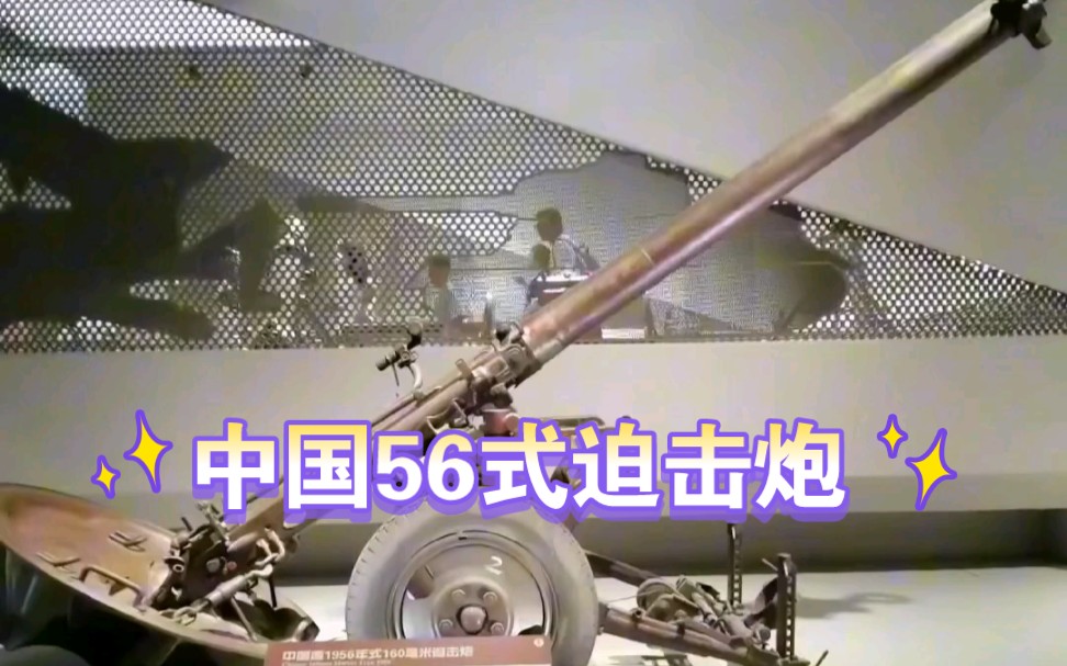 中国造56式160毫米迫击炮