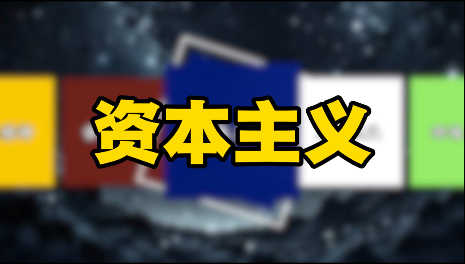 【思想主义科普】资本主义