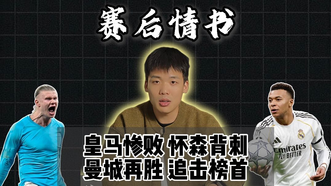 赛后情书：怀森发表歧视言论，皇马惨遭绝杀应该如何交待？曼城再胜纽卡追击阿森纳英超谁主沉浮？