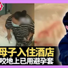 【大家真风骚】湖北母子入住酒店 小儿惊咬地上已用避孕套 思浩鼻敏感的尴尬