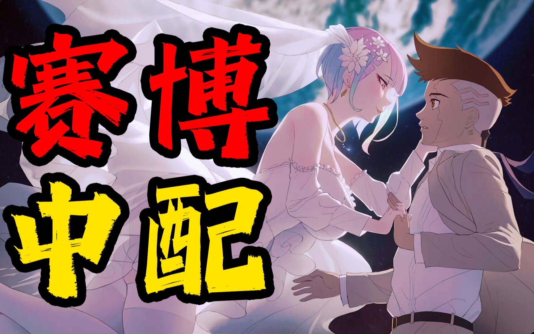 【丧病中配】如果2077的CV来配音《赛博朋克：边缘行者》（第二话）