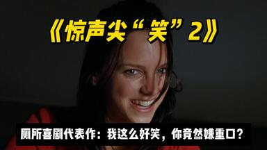 恶搞到极致，重口到无形。《<em class="keyword">惊声</em>尖笑2》又一黑色喜剧盛宴！