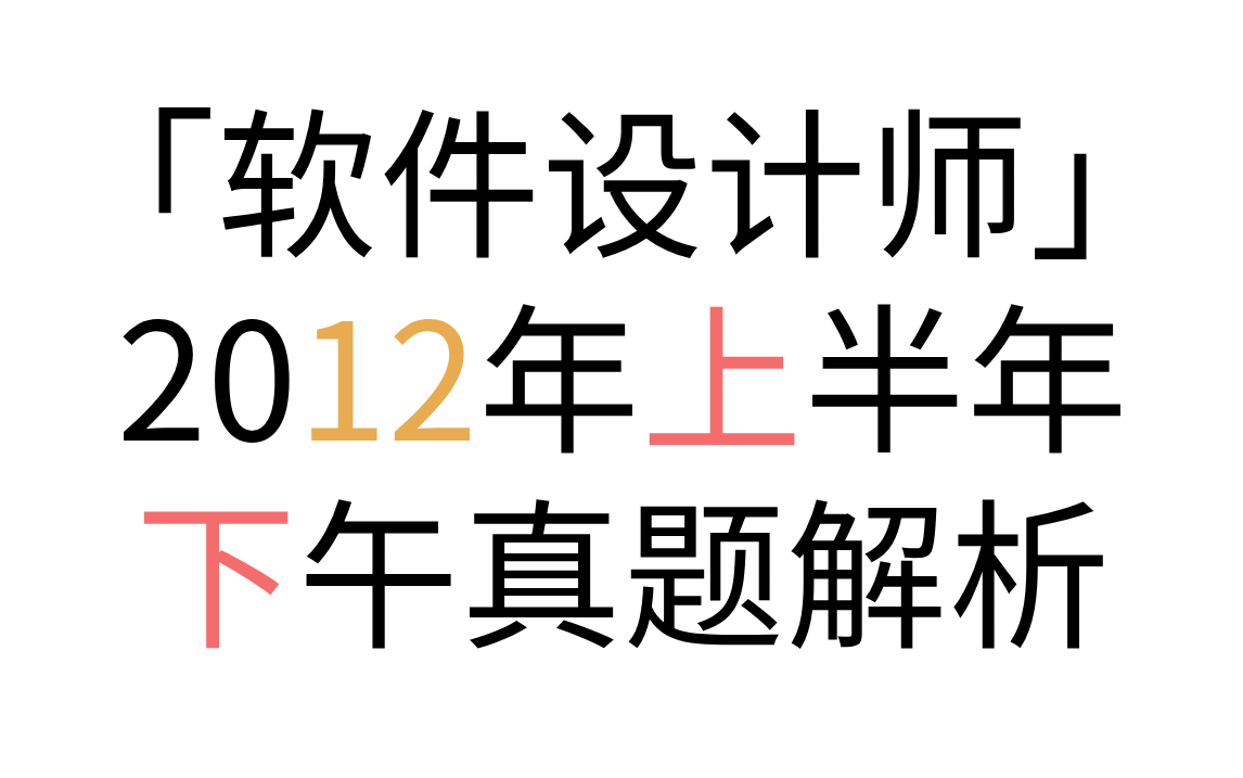 「软件设计师」 2012年上半年下午真题解析 2012年上半年试题三问题1