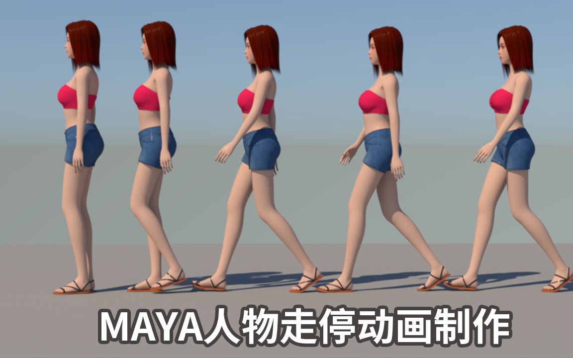 Maya动画教程：人物走停动画制作