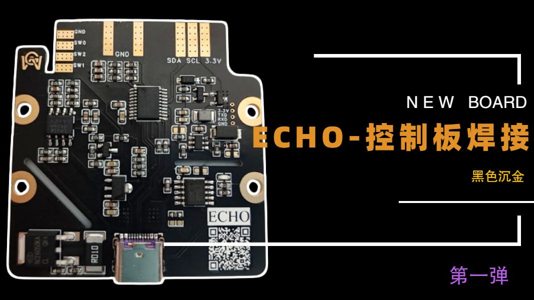 ECHO加热台-控制板焊接