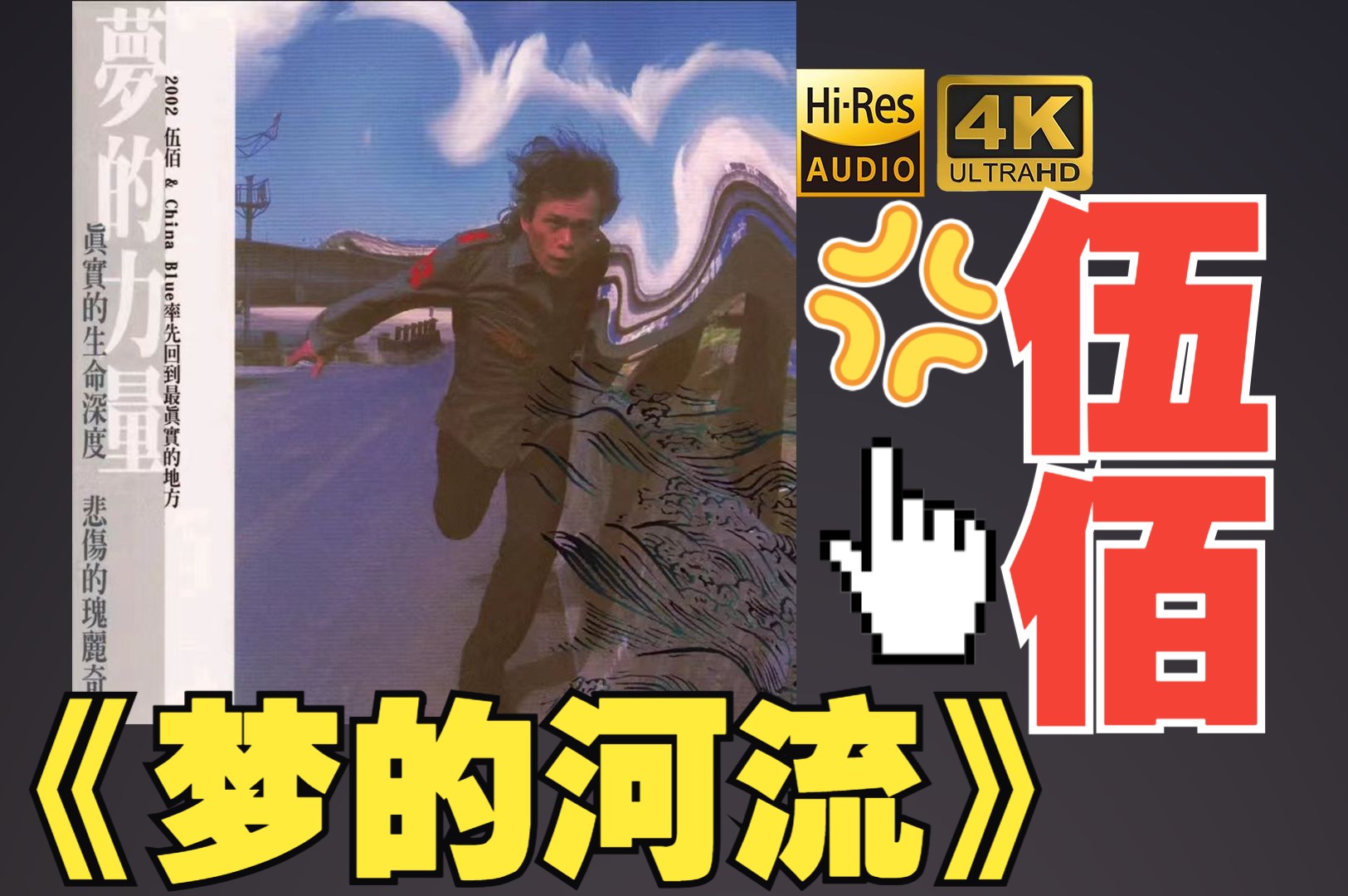 【HiRes】伍佰&China Blue2001《梦的河流》超强音质好听到超乎想象不信进来试试！！！