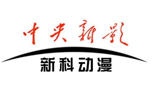 [放送文化 20200724 中央新影新科动漫频道测试卡(台标变化/位置调整