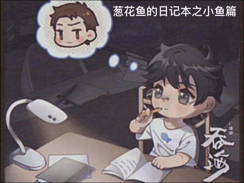 葱花鱼的日记本之小鱼篇.还是小鱼儿比较严谨,还折旧
