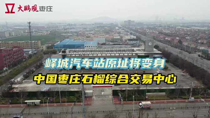 峄城汽车站原址将变身中国枣庄石榴综合交易中心