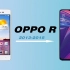 OPPO手机R系列经典回顾，从R1到R17Pro,有你用过的型号吗？