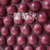 任何人不会做葡萄冰 我都会伤心的OK
