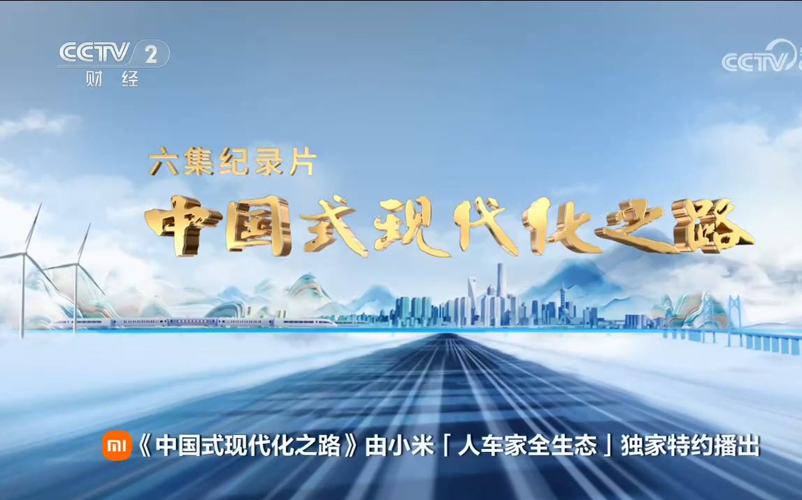 【央视】财经频道CCTV-2《中国式现代化之路》