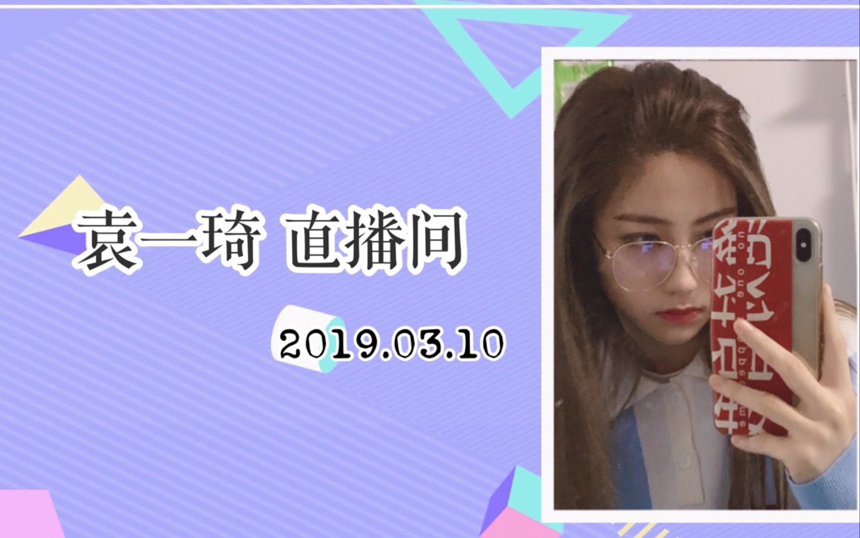 snh48袁一琦