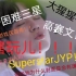 【GOT7】Lullaby 困难三星Superstar JYPNATION 国际服 瞎记录