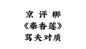 秦香莲京剧唱段曲谱_京剧秦香莲剧照