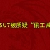 小米速7被质疑“偷工减料”。线束为什么是铝不是铜？到底是不是偷工减料？