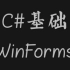 C#基础 + WinForms
