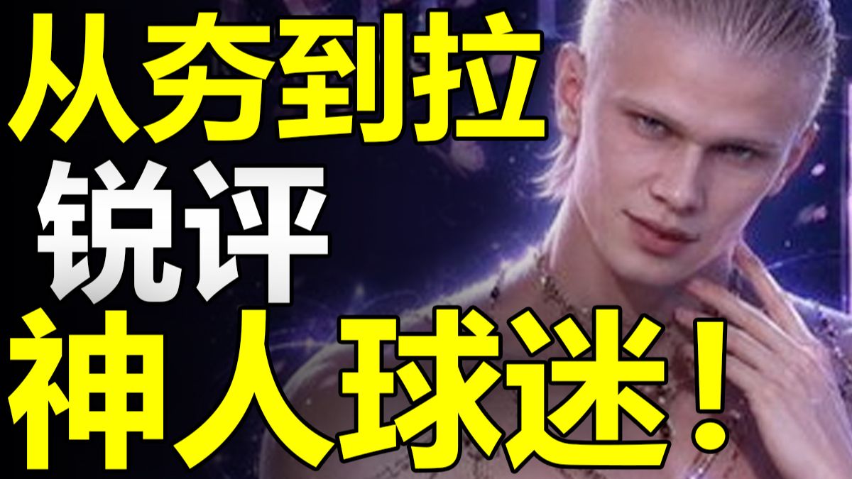 捡垃圾作秀？赌狗举报假球？哈兰德联动乙游？最拉的竟然是……