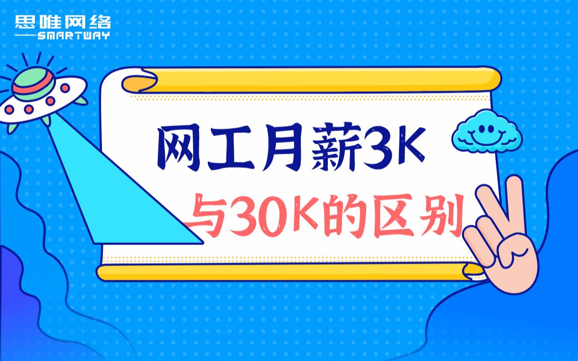 思唯网络工程师培训网工月薪3K与30K的区别哔哩哔哩 (゜゜)つロ 干杯~bilibili