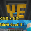 [Rhythm Parkour] MC跑酷 x 音游！目前最难谱Awaken All Good_我的世界