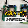 ESP32 Ai小智～小智PK小智