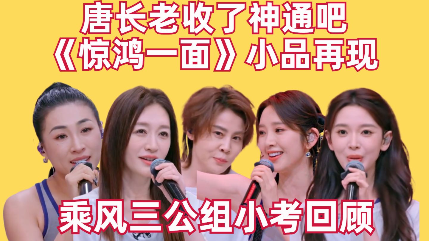 唐长老收了神通吧！《惊鸿一面》再现小品舞台【乘风三公小考回顾】【高战士】